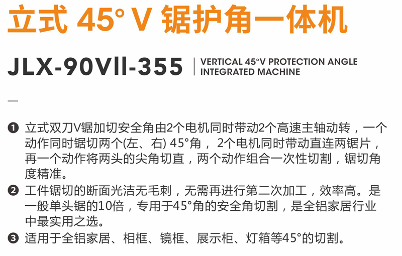 24立式45度V锯护角一体机-JLX-90VII-355