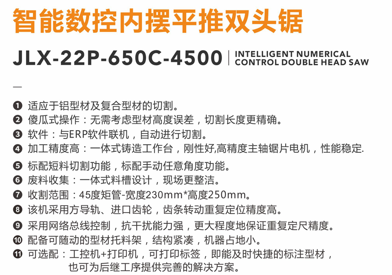 10智能数控内摆平推双头锯-JLX-22P-650C-4500