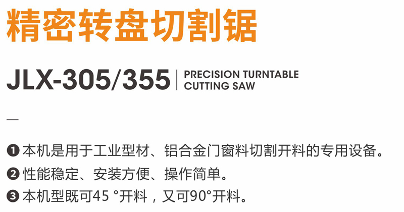 28精密转盘切割锯-JLX-305-355