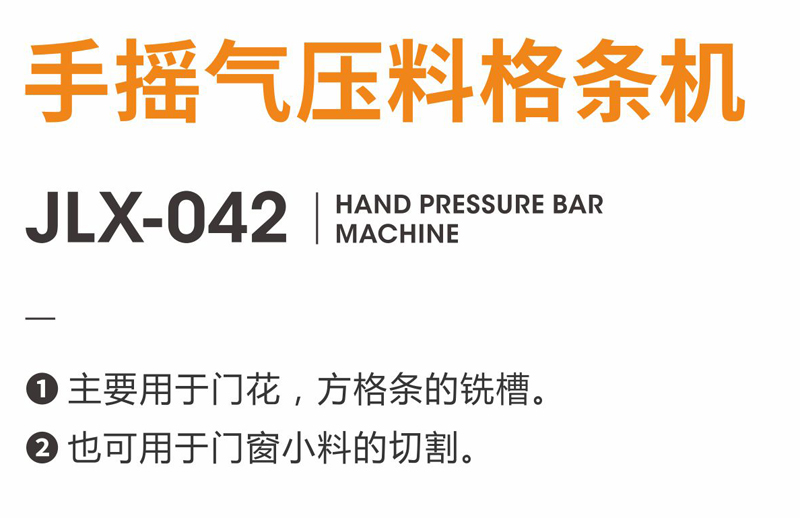 29手摇气压料格条机-JLX-042